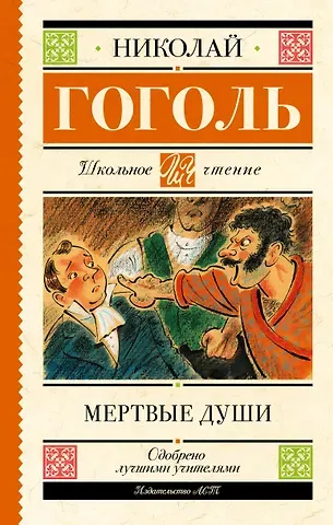 Николай Васильевич Гоголь Мертвые души. Поэма