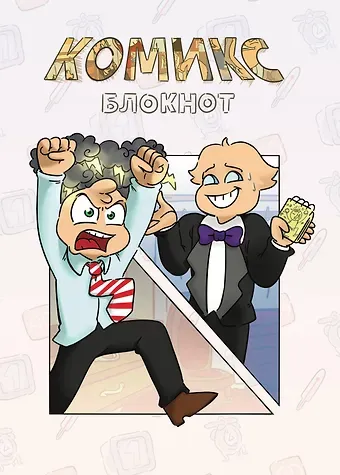 Комикс-Блокнот Бесит (Федор Нечитайло) (32 стр)