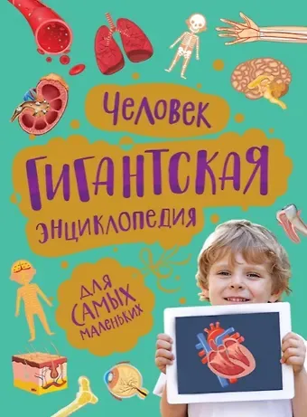 Максим Олегович Лукьянов Человек. Гигантская энциклопедия для самых маленьких