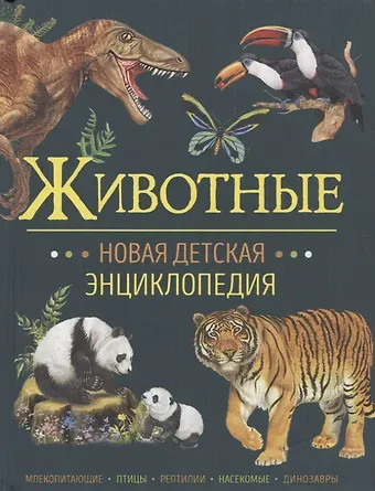 Франциско Арредондо Животные. Новая детская энциклопедия