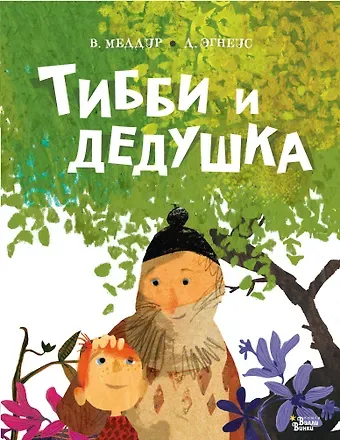 Венди Меддур Тибби и дедушка