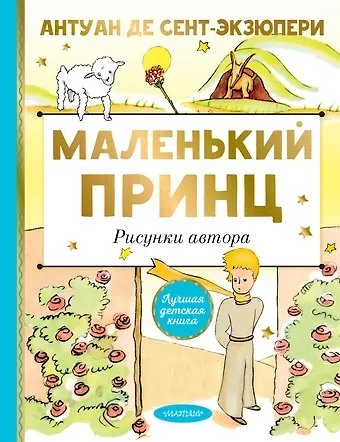 Антуан де Сент-Экзюпери Маленький принц