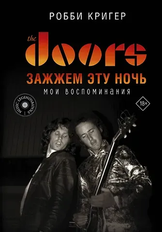 Робби Кригер The Doors. Зажжем эту ночь. Мои воспоминания