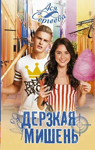 Ася Сергеева Дерзкая мишень