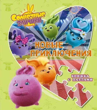 Дарья Максимовна Иванова Солнечные Зайчики. Новые приключения. Книжка с пазлами