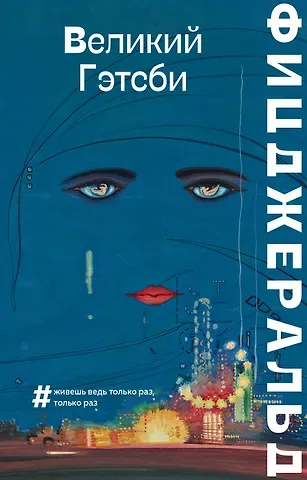 Френсис Скотт Фицджеральд Великий Гэтсби