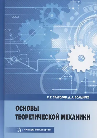 Денис Алексеевич Болдырев Основы теоретической механики