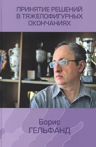 Борис Абрамович Гельфанд Принятие решений в тяжелофигурных окончаниях