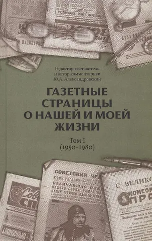 Газетные страницы о нашей и моей жизни. Том 1 (1950-1980)