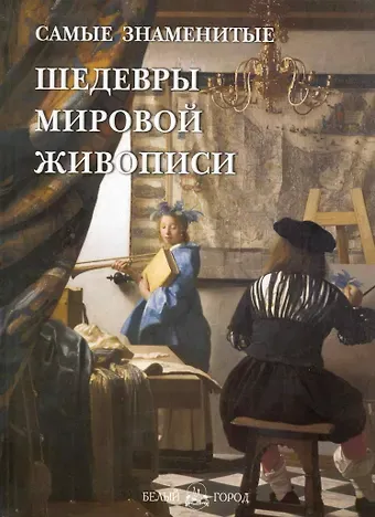 Алла Евгеньевна Голованова Самые знаменитые шедевры мировой живописи