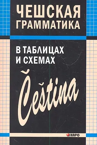 Виктория Сергеевна Князькова Чешская грамматика в таблицах и схемах