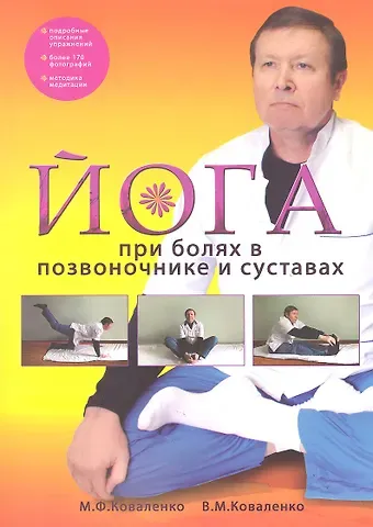 Михаил Федорович Коваленко Йога при болях в позвоночнике и суставах