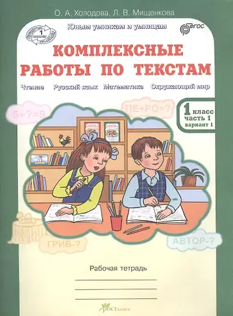 Людмила Владимировна Мищенкова, Ольга Александровна Холодова Комплексные работы по текстам. Чтение, Русский язык, Математика, Окружающий мир. 1 класс. Рабочая тетрадь. В 2-х частях. Часть 1. Вариант 1