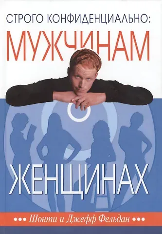 Джефф Фельдан, Шонти Фельдан Строго конфиденциально Мужчинам о женщинах… (3 изд) (БытьМуж) Фельдан