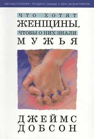 Джеймс Добсон Что хотят женщины, чтобы о них знали мужья
