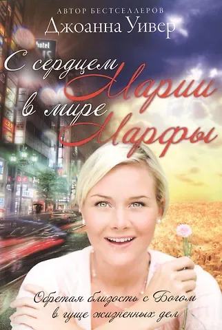 Джоанна Уивер С сердцем Марии в мире Марфы