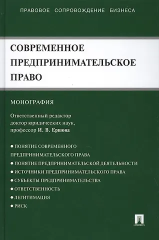 Инна Владимировна Ершова Современное предпринимательское право: монография