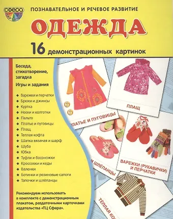Дем. картинки СУПЕР Одежда.16 демонстр.картинок с текстом(173х220мм)
