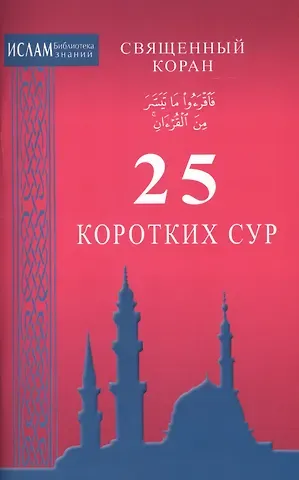 25 коротких сур. Священный Коран (ср/ф)