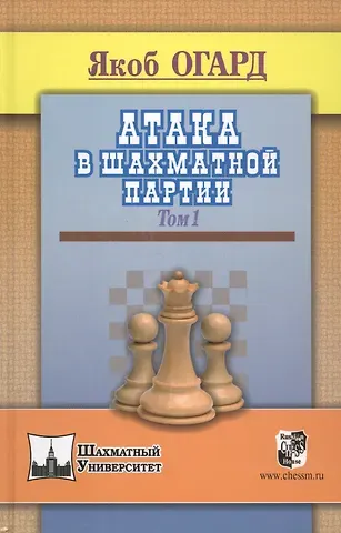 Якоб Огард Атака в шахматной партии.Том 1