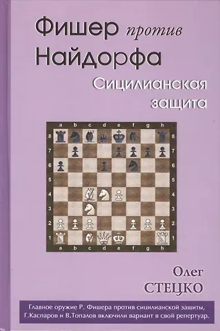 Олег Владимирович Стецко Фишер против Найдорфа. Сицилианская защита