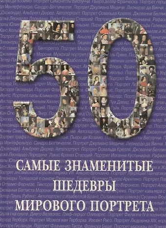 Вера Владимировна Калмыкова Самые знаменитые шедевры мирового портрета : иллюстрированная энциклопедия