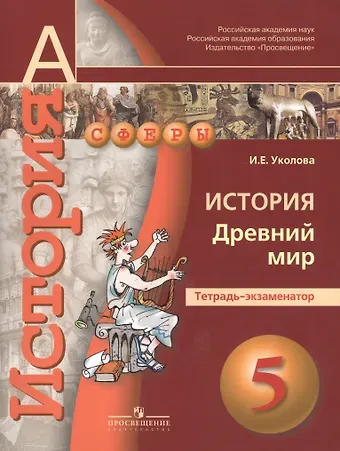 Ирина Евгеньевна Уколова 5 История. 5 кл. Древний мир. Тетрадь-экзаменатор. (УМК Сферы).
