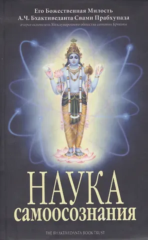 Абхай Чаранаравинда Бхактиведанта Прабхупада (Свами) Наука самоосознания