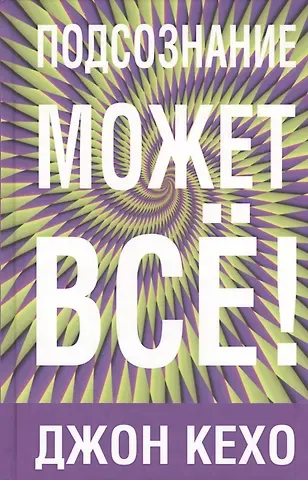 Джон Кехо Подсознание может всё!