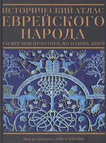 Исторический атлас еврейского народа со времен праотцев до наших дней