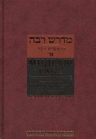 Мидраш раба Мидраш раба (Великий мидраш): в 10 т. Том 1: Берешит раба