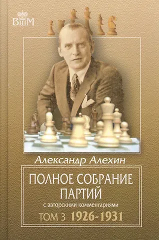 Александр Александрович Алехин Полное собрание партий с авторскими комментариями. Том 3. 1926-1931