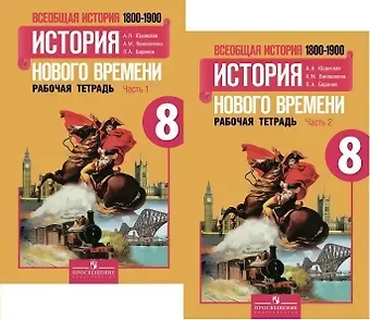 Анна Яковлевна Юдовская Всеобщая история. История Нового времени. 1800-1900. 8 класс. Рабочая тетрадь. В 2-х частях (комплект)