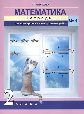 Роза Гельфановна Чуракова Математика. 2 класс. Тетрадь для проверочных и контрольных работ №1