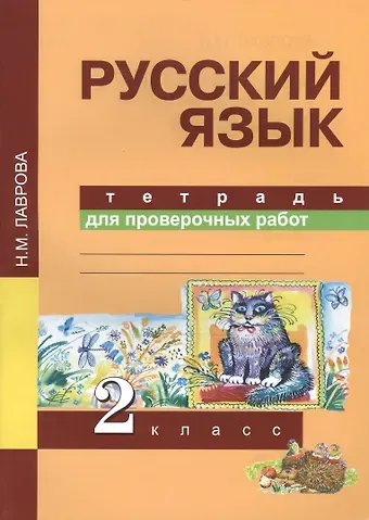 Нина Михайловна Лаврова, Надежда Михайловна Лаврова Русский язык. 2 класс. Тетрадь для проверочных работ