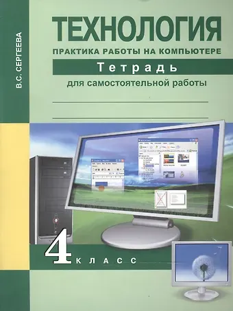 Вероника Сергеевна Сергеева Технология. Практика работы на компьютере. 4 класс. Тетрадь для самостоятельной работы