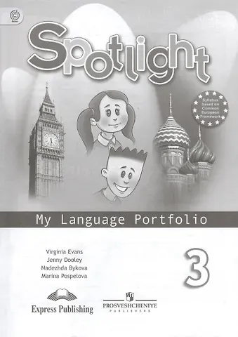 Надежда Ильинична Быкова Английский язык. 3 класс. Языковой портфель