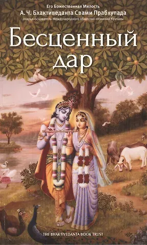 Абхай Чаранаравинда Бхактиведанта Прабхупада (Свами) Бесценный дар