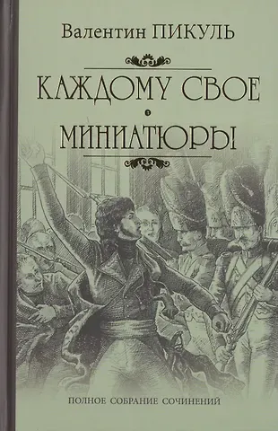 Валентин Саввич Пикуль Каждому свое: роман. Миниатюры