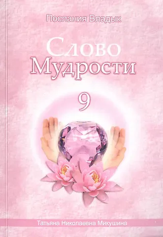 Татьяна Николаевна Микушина Слово Мудрости – 9 (104 стр.)