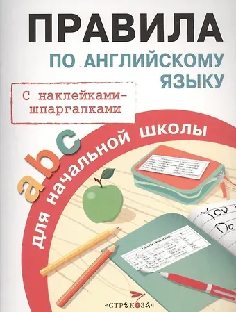 Татьяна Борисовна Клементьева Правила по английскому языку для начальной школы
