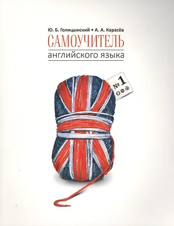 Юрий Борисович Голицынский Самоучитель английского языка - 1. Методика подстановочных таблиц