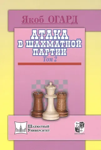 Якоб Огард Атака в шахматной партии.Том 2