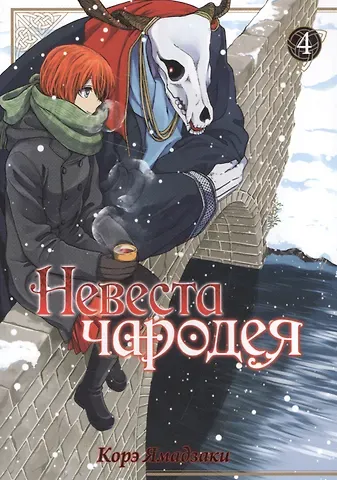 Корэ Ямадзаки Невеста чародея. Том 4 (Mahoutsukai no Yome). Манга