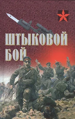 Анатолий Ефимович Тарас Штыковой бой (Коммандос) Тарас