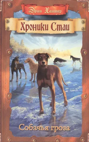Эрин Хантер Собачья гроза