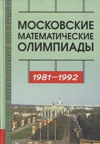 Александр Владимирович Бегунц, Сергей Борисович Гашков, Дмитрий Викторович Горяшин Московские математические олимпиады 1981––1992 г.