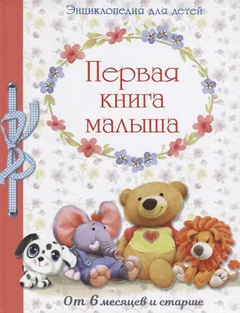 Евгения Егоровна Позина Энциклопедия. Первая книга малыша от 6 месяцев и старше