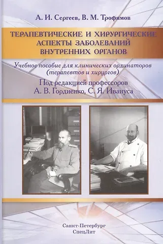 Александр Иосифович Сергеев, Владислав Михайлович Трофимов Терапевтические и хирургические аспекты заболеваний внутренних органов: учебное пособие для клинических ординаторов