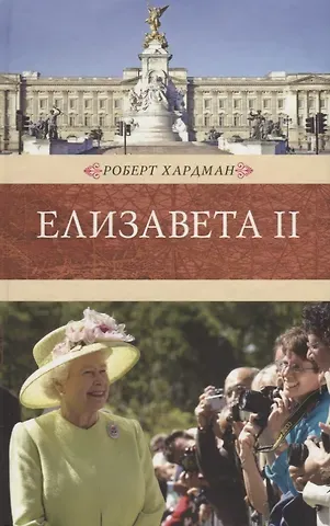 Роберт Хардман Елизавета II.